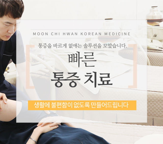 빠른 통증 치료