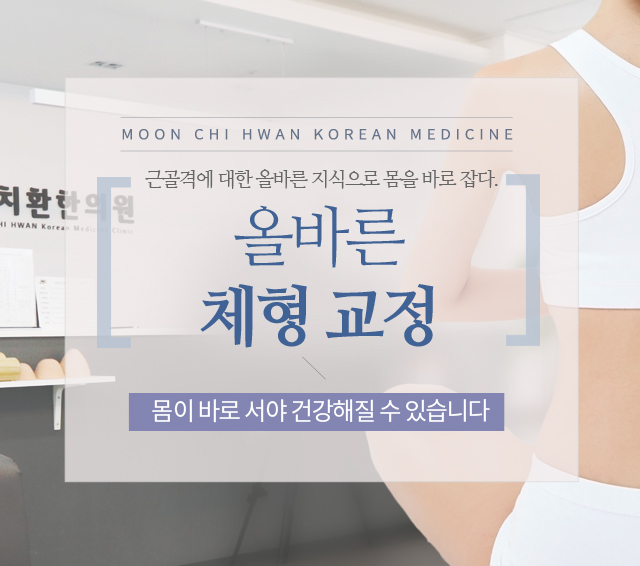 올바른 체형교정