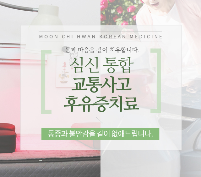 심신통합 교통사고 후유증 치료