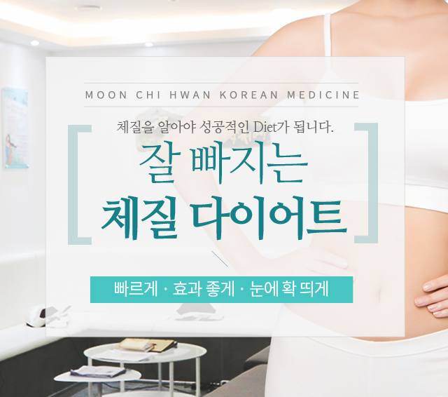 잘 빠지는 체질 다이어트