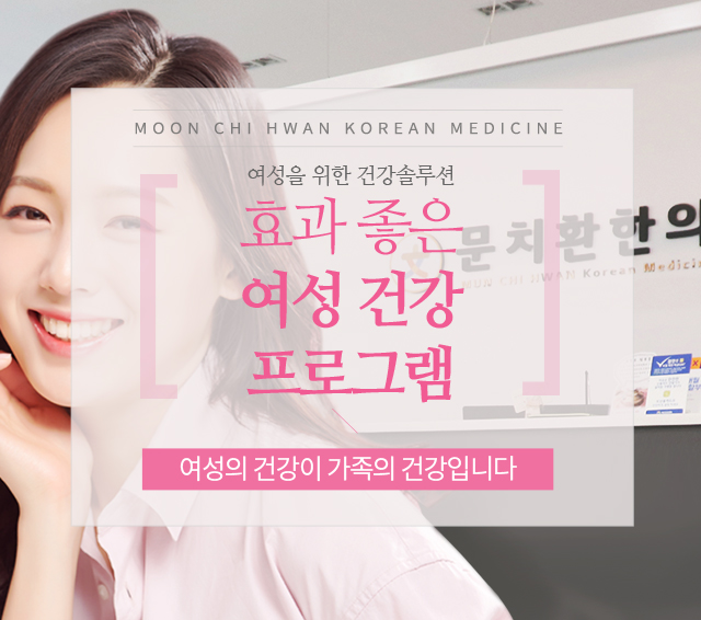 효과좋은 여성건강 프로그램