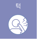 턱