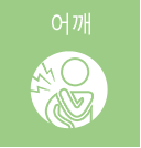 어깨
