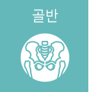 골반