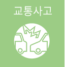 교통사고