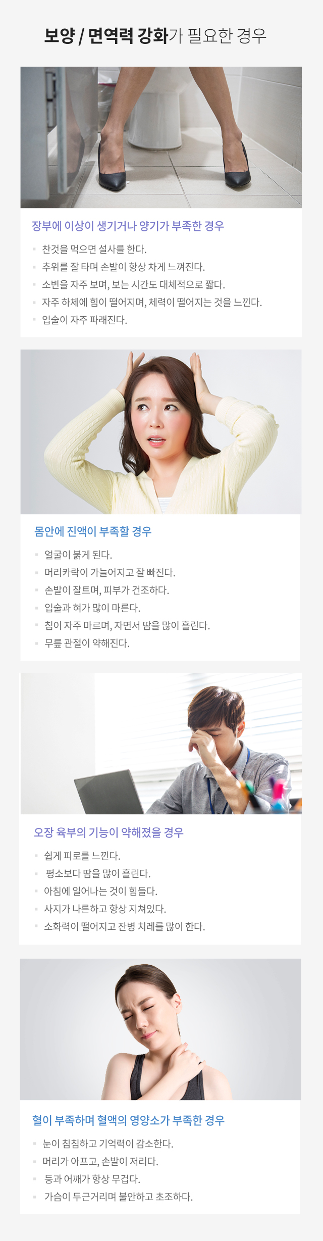 보양/면역력 강화가 필요한 경우